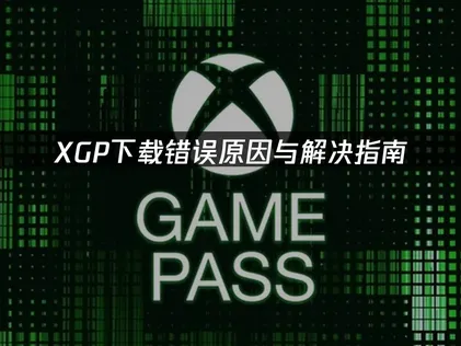 XGP下載失敗之成因與處理對策指南！