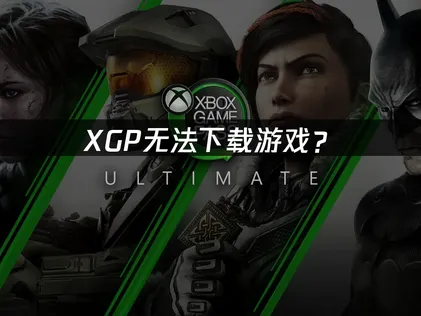 XGP无法下载游戏？网络优化解决指南！
