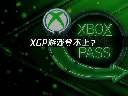 XGP游戏登不上？原因分析与快速解决指南！