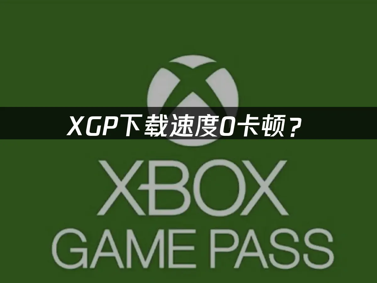 XGP服务PC端封面