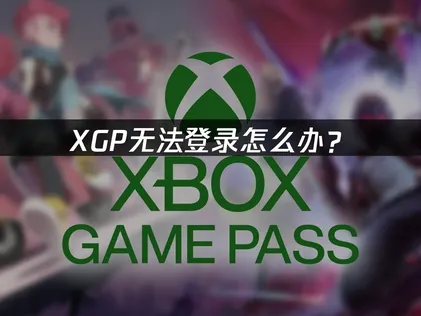 XGP无法登录怎么办？常见原因与解决指南！