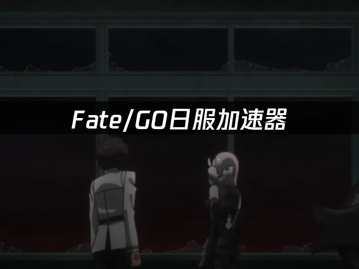 Fate/GO 11週年慶典封面