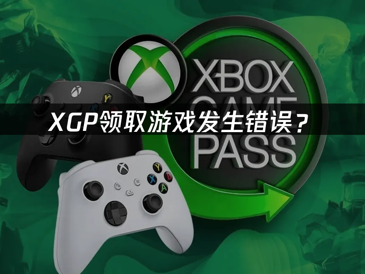 XGP服务封面图