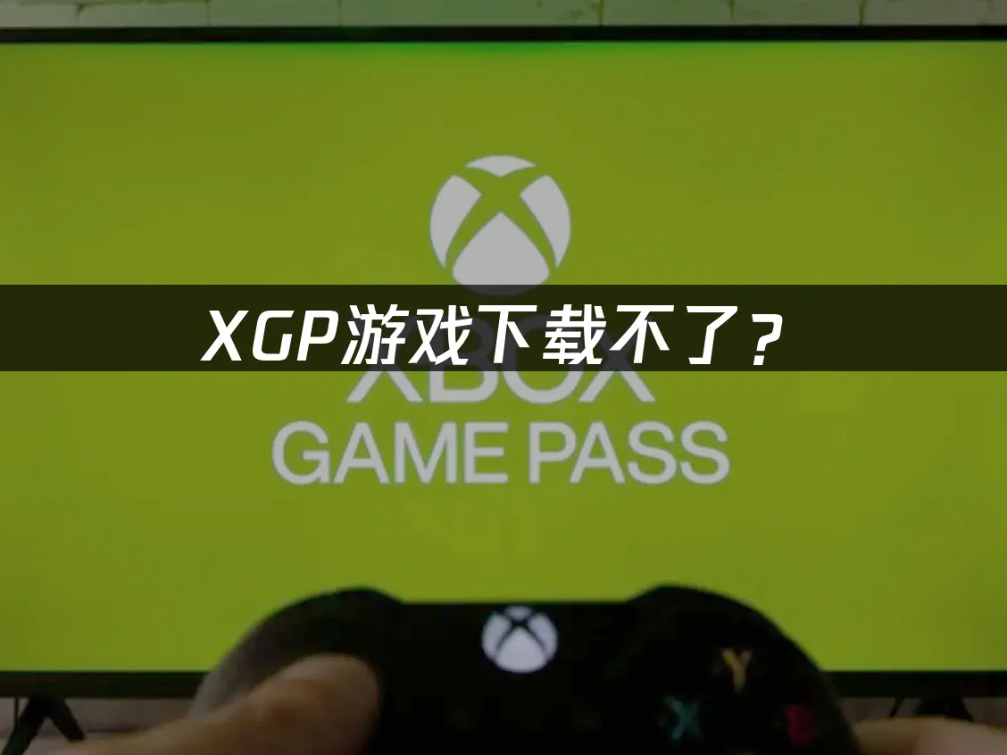 XGP服务封面
