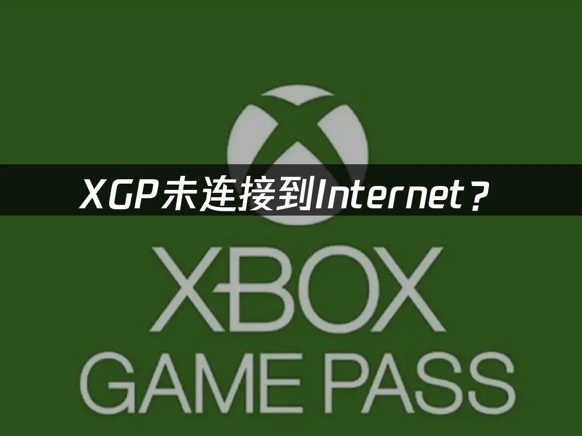 XGP服务封面展示