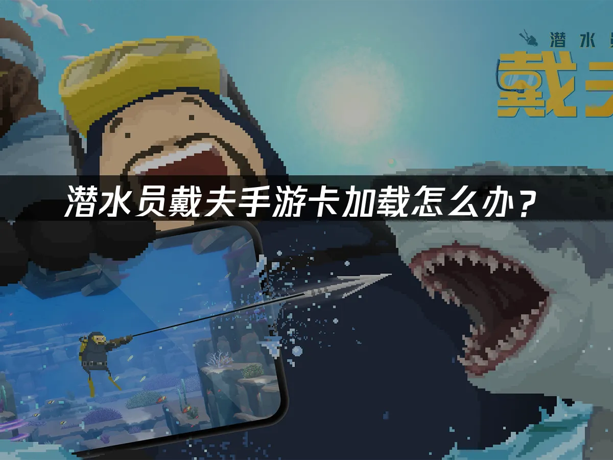 潜水员戴夫手游封面