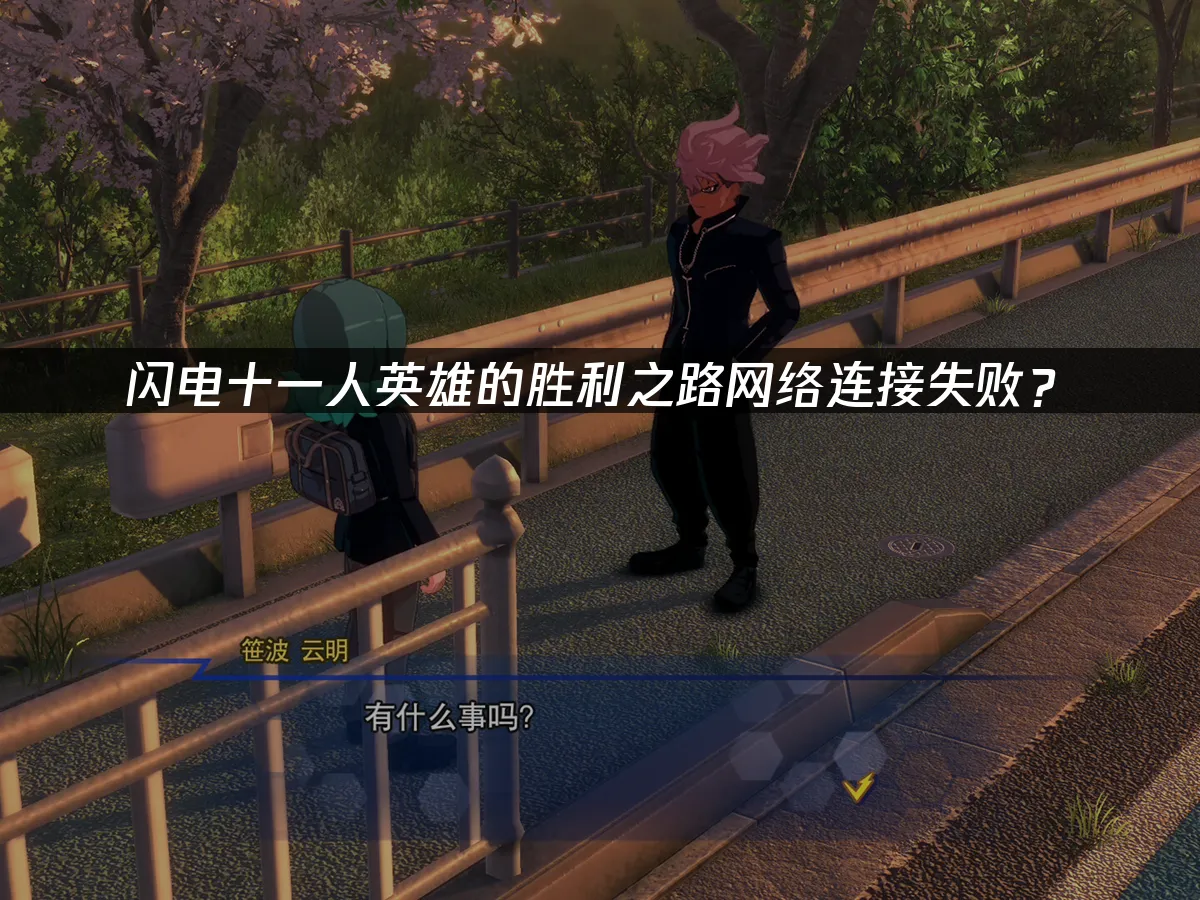 闪电十一人英雄的胜利之路主机版封面
