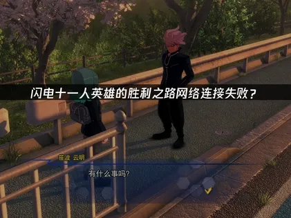 闪电十一人英雄的胜利之路网络连接失败？原因与解决技巧！