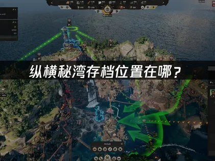 縱橫秘灣Corsair Cove的存檔究竟放在哪裡？這份快速搜尋備份教學一次搞懂！