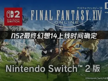 NS2最终幻想14上线时间确定：网络优化攻略！