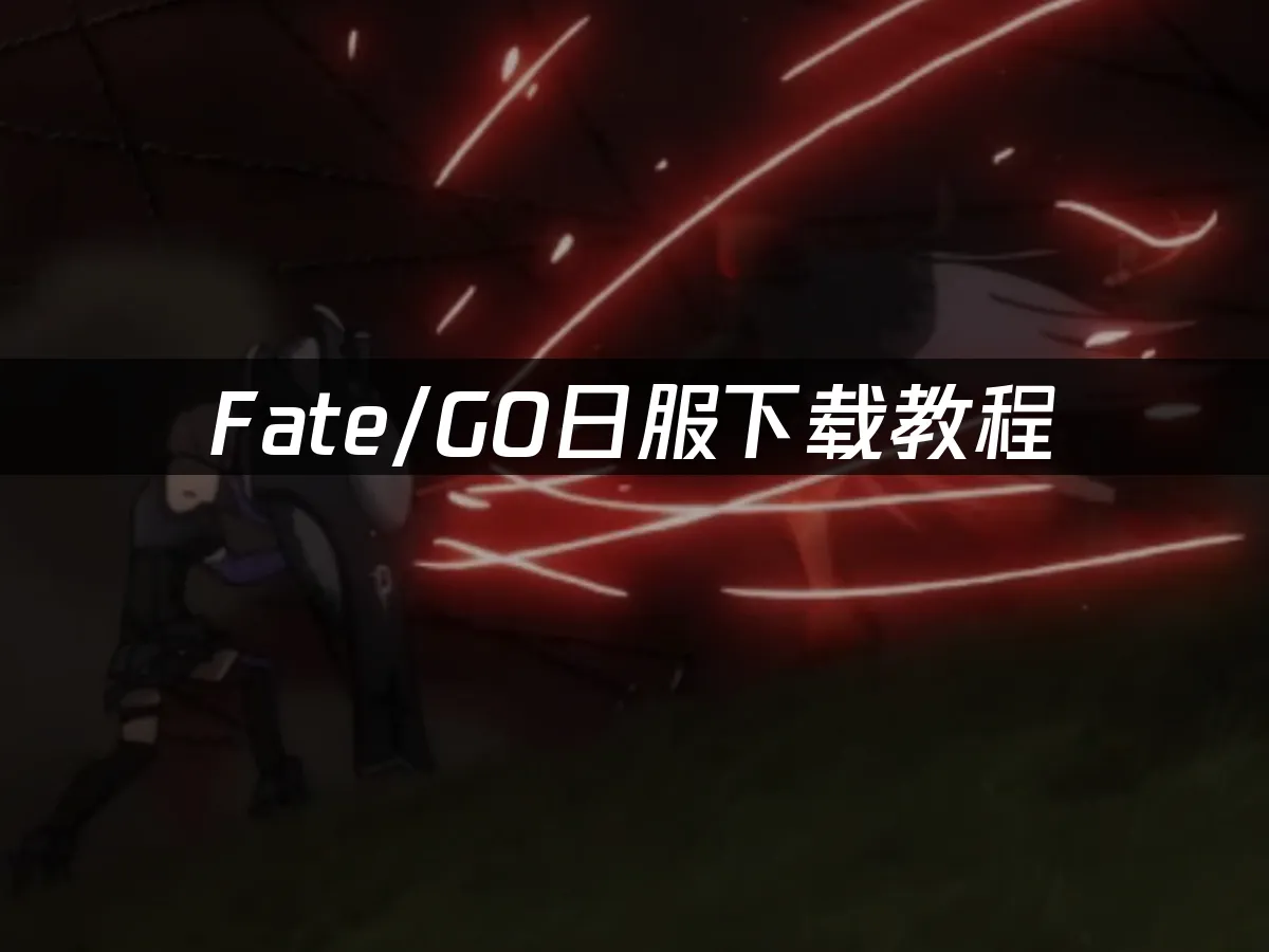 Fate/GO遊戲封面