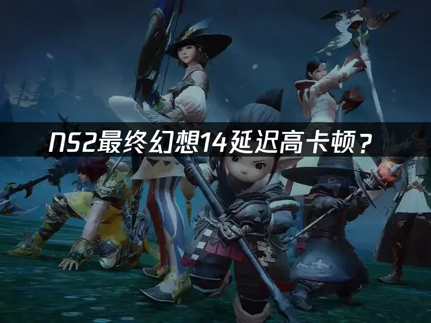 NS2最终幻想14游戏封面