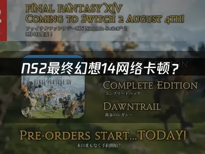 NS2最終幻想14打造加速器最佳化方案！