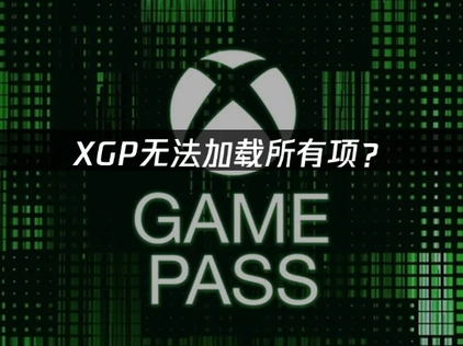 XGP无法加载所有项？网络优化与缓存清理完全指南！