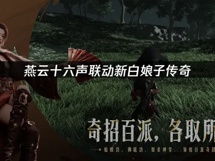 燕云十六声联动新白娘子传奇：玩家网络优化指南！