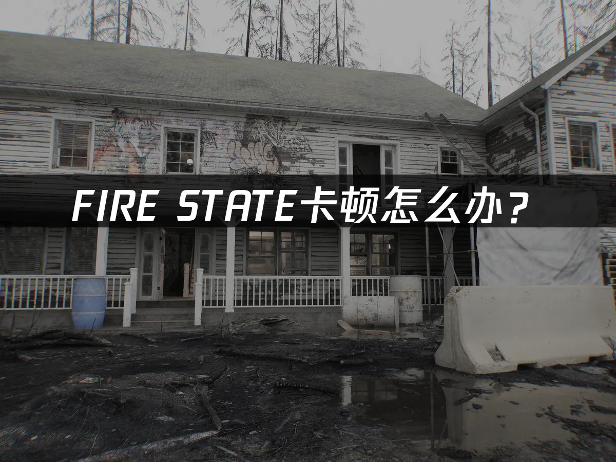 FIRE STATE游戏封面