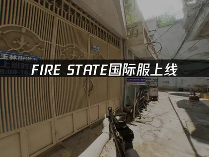 FIRE STATE上线：网络延迟解决指南！