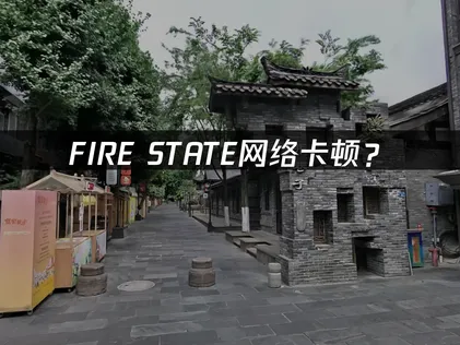 FIRE STATE加速器優化低延遲連接指南！