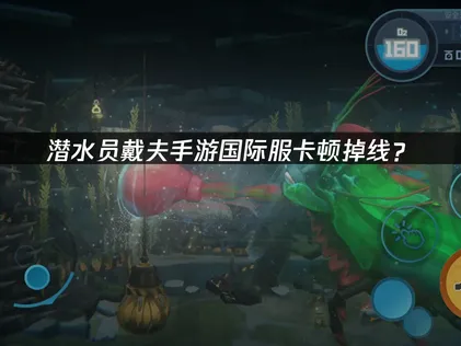 潛水員戴夫手遊加速器優化方案詳解！