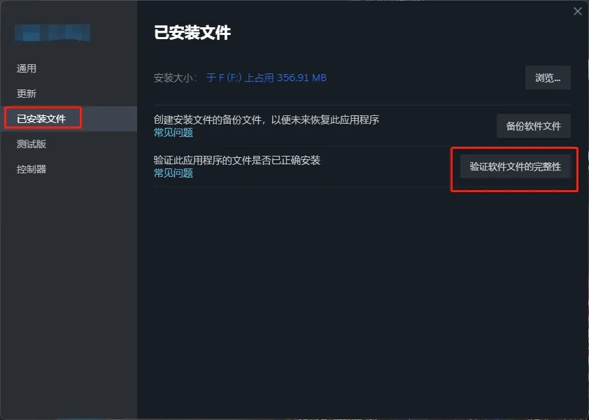 驗證遊戲檔案完整性操作介面