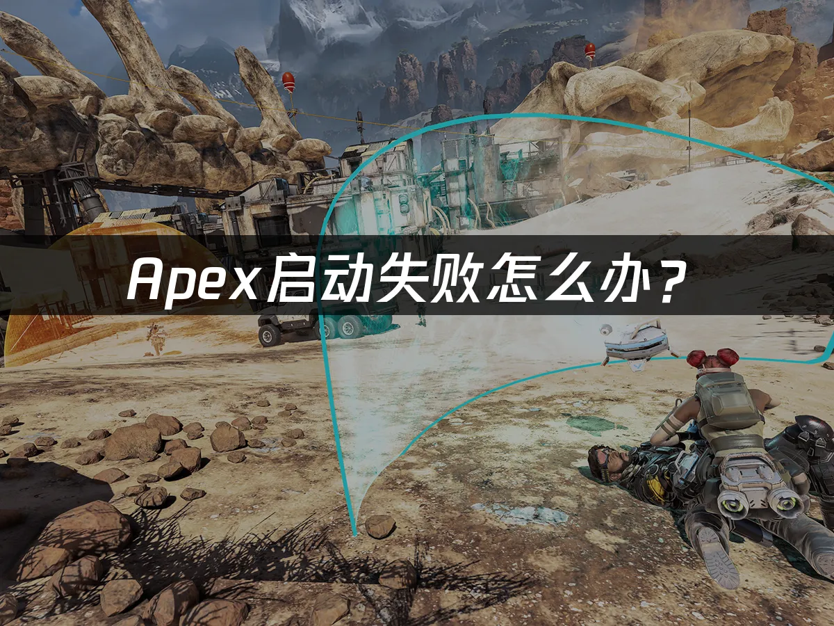 Apex遊戲封面