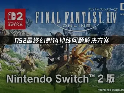 NS2最终幻想14掉线问题解决方案！