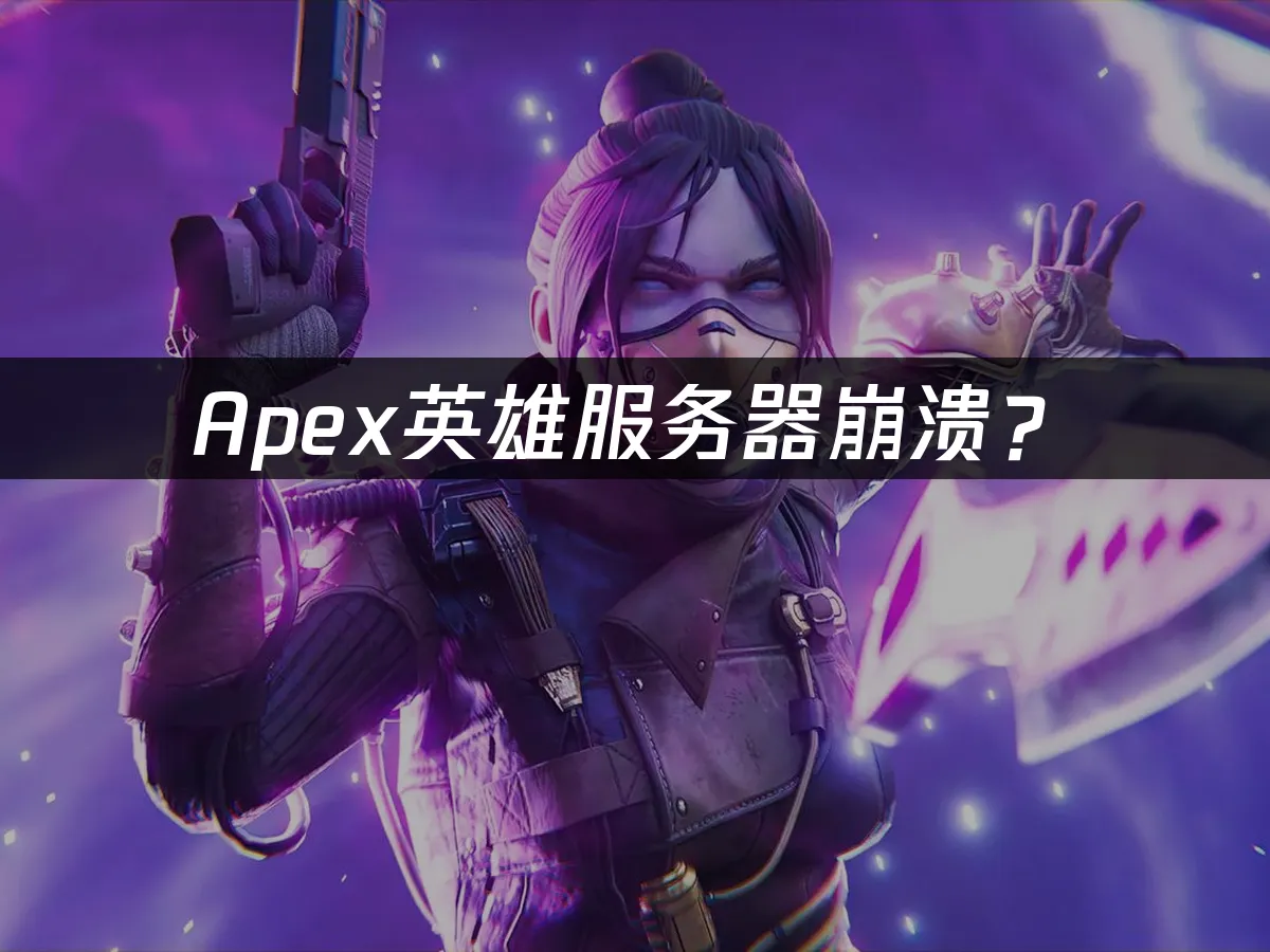 Apex英雄游戏封面