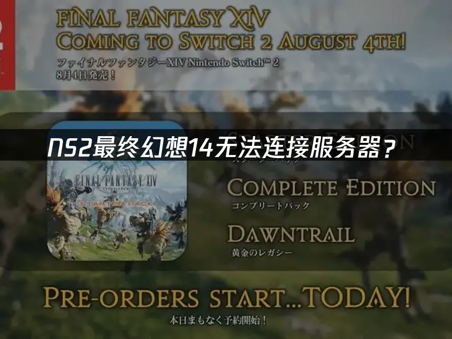 NS2版最终幻想14游戏封面