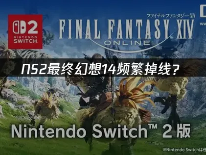 NS2最终幻想14频繁掉线？联机稳定性优化全攻略！