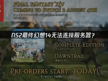 NS2最终幻想14无法连接服务器？原因分析与解决技巧！