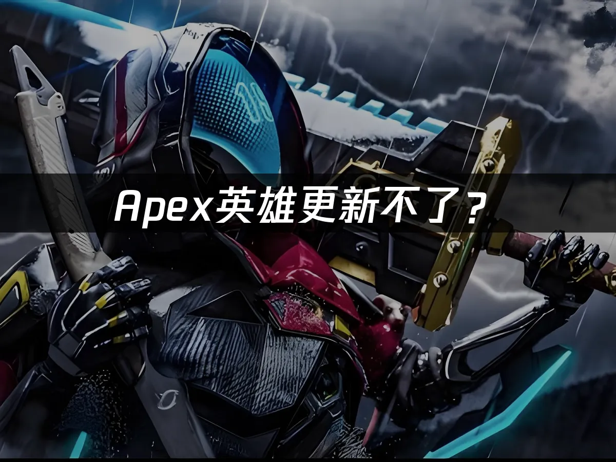 Apex英雄游戏封面