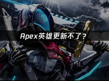 Apex更新不了？快速解决方案与网络优化指南！