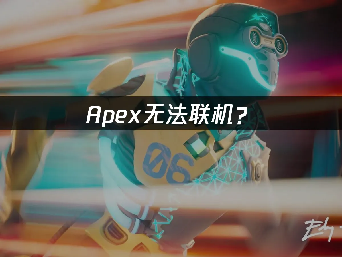 Apex遊戲封面