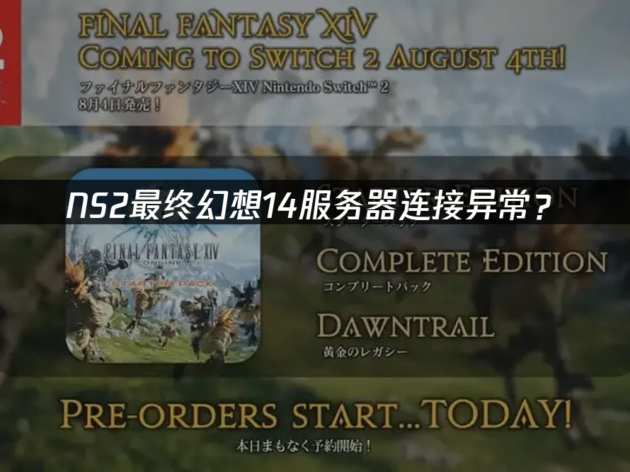 NS2版最终幻想14游戏封面