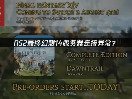 NS2最终幻想14服务器连接异常？快速解决指南！