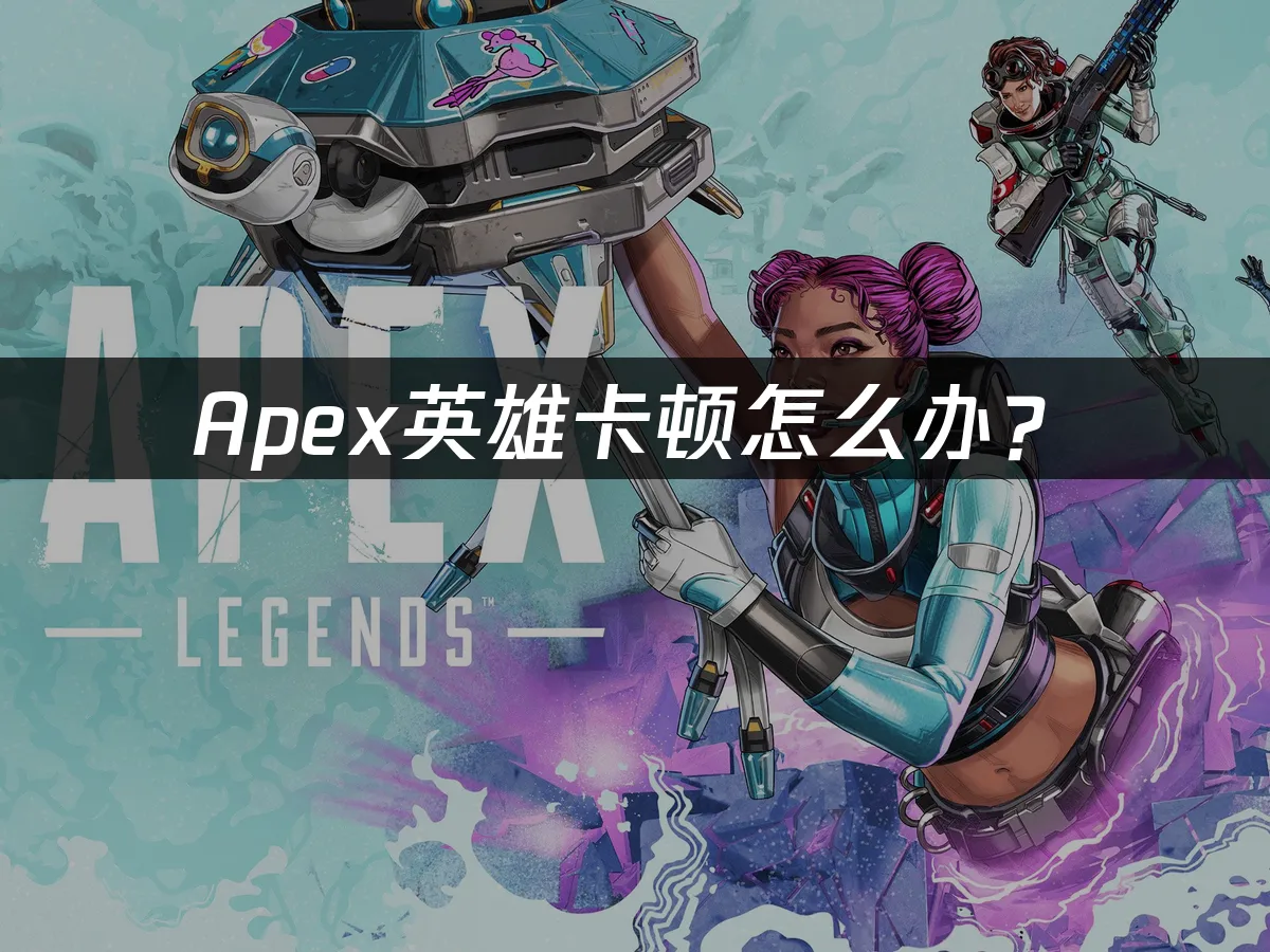 Apex英雄游戏封面