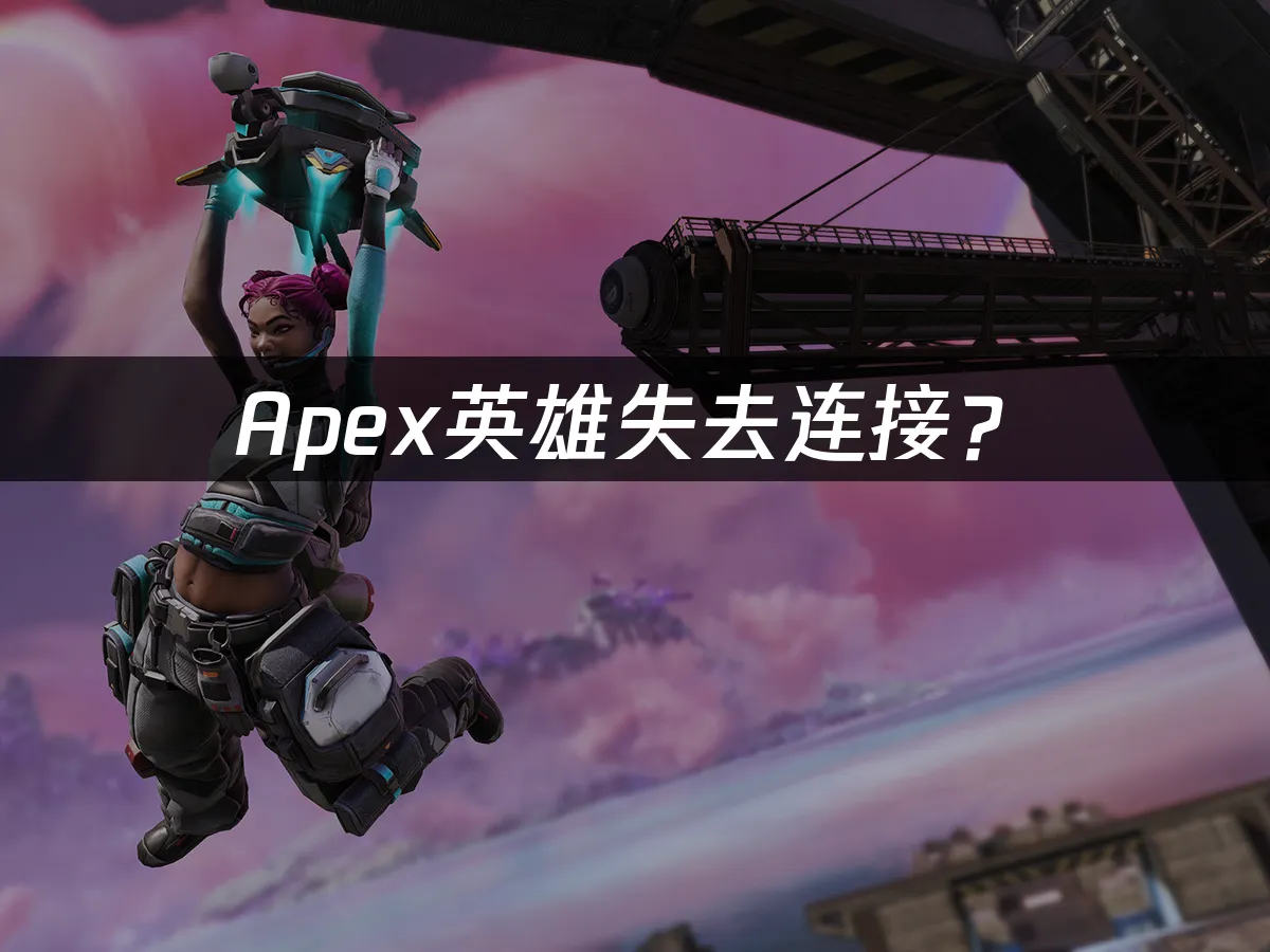 Apex游戏封面