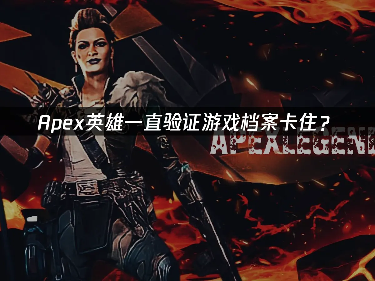 Apex英雄游戏封面