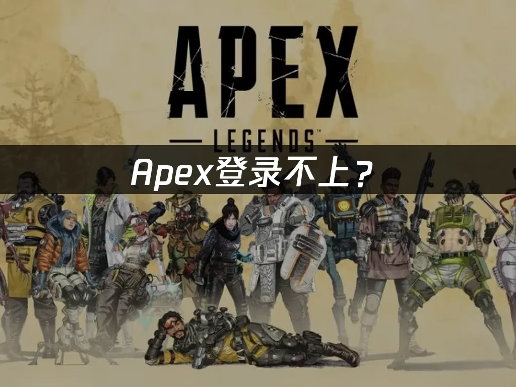 Apex游戏封面