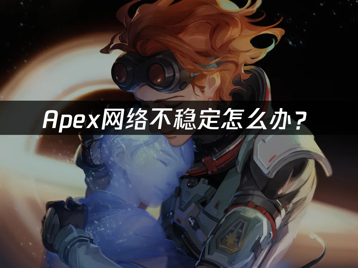 Apex英雄游戏封面