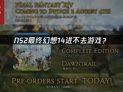 NS2最终幻想14进不去游戏？网络优化解决指南！