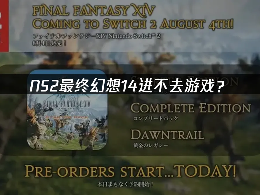 NS2最终幻想14 游戏封面