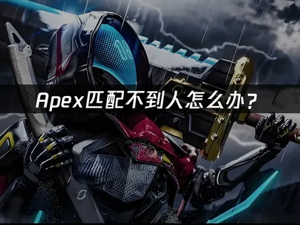 Apex匹配不到人怎么办？快速解决指南！