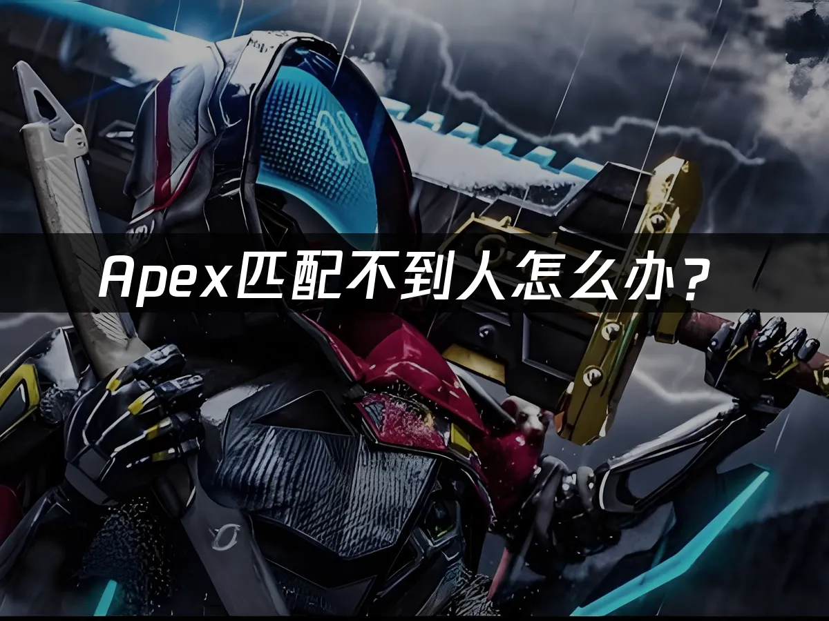 Apex游戏封面