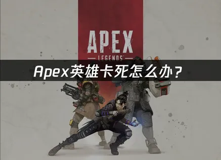 Apex卡死怎么办？网络优化与系统优化全攻略！