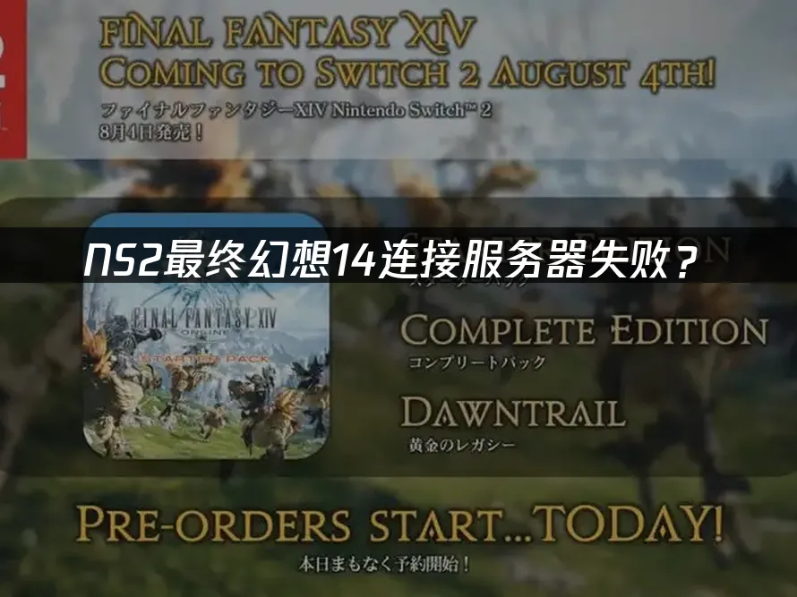NS2最終幻想14游戏封面