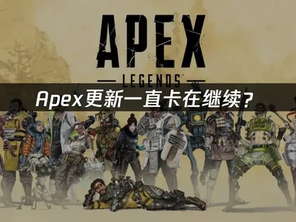 Apex更新一直卡在继续？网络优化解决指南！