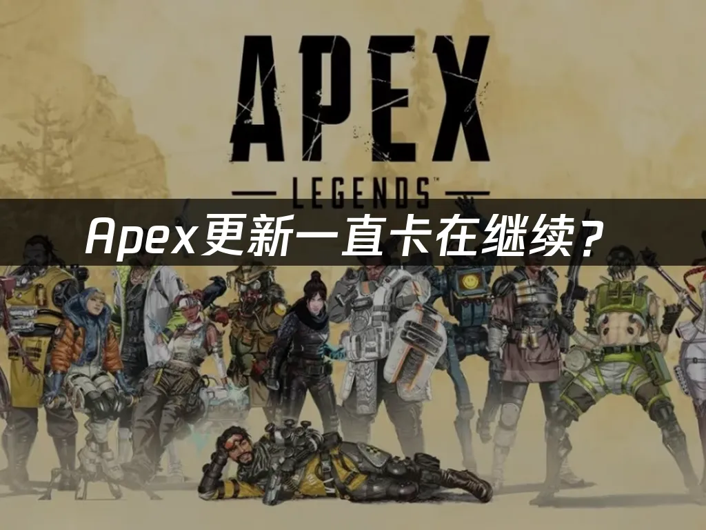 Apex英雄游戏封面