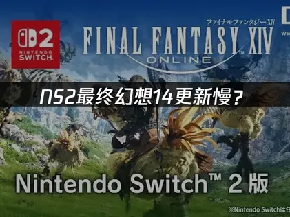 NS2最终幻想14更新慢？下载加速完整指南！