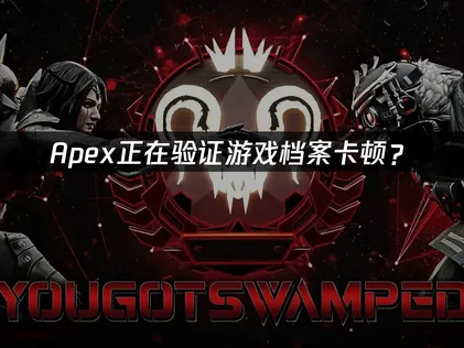 Apex正在验证游戏档案卡顿？网络优化与解决指南！